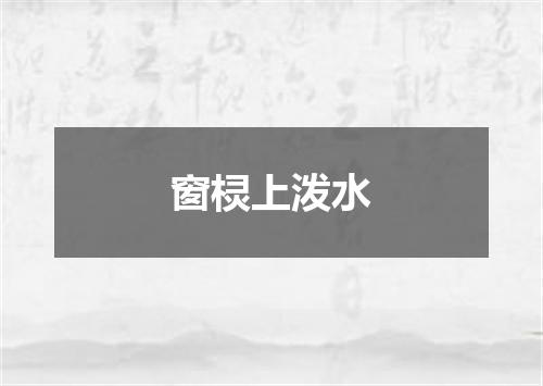 窗棂上泼水