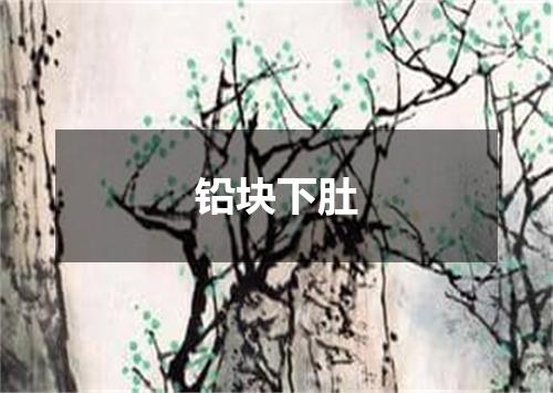 铅块下肚