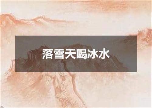 落雪天喝冰水
