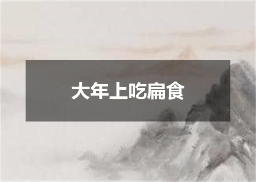 大年上吃扁食
