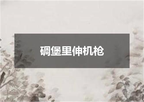 碉堡里伸机枪