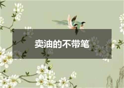 卖油的不带笔