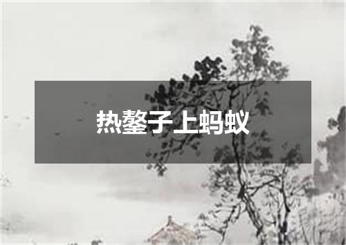 热鏊子上蚂蚁