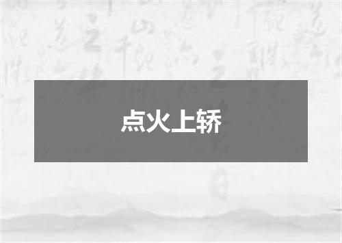 点火上轿