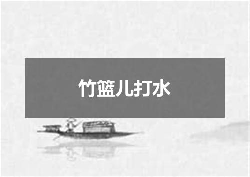竹篮儿打水