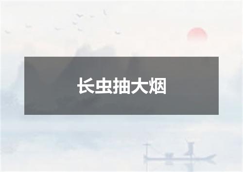 长虫抽大烟