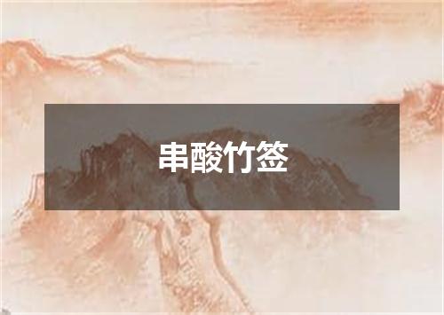 串酸竹签