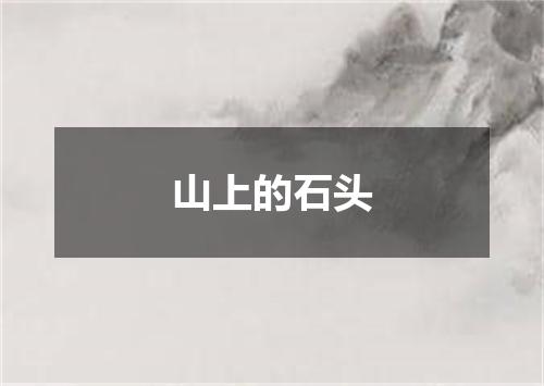 山上的石头