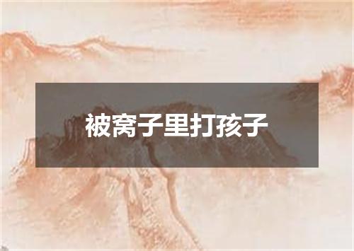 被窝子里打孩子