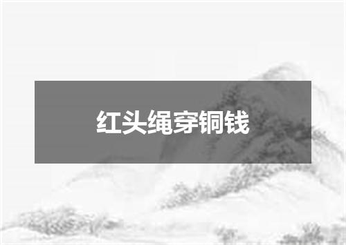 红头绳穿铜钱
