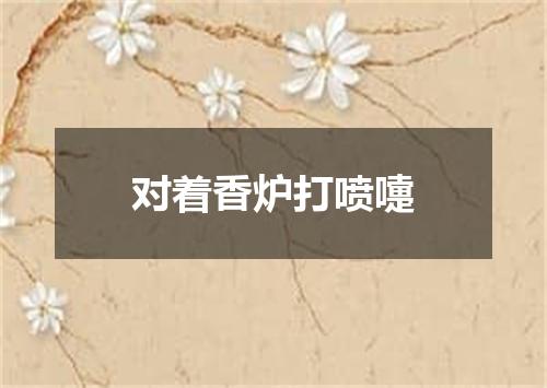 对着香炉打喷嚏