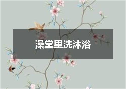 澡堂里洗沐浴