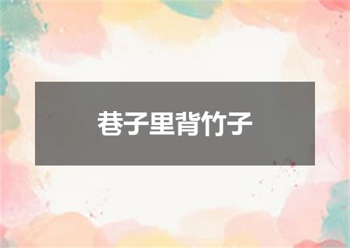 巷子里背竹子