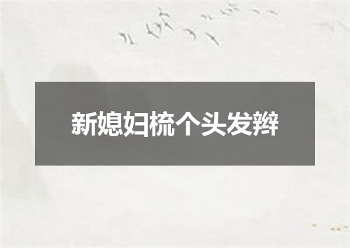 新媳妇梳个头发辫