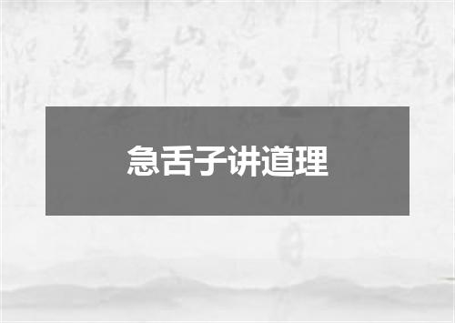 急舌子讲道理