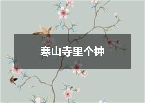 寒山寺里个钟