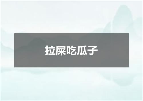 拉屎吃瓜子
