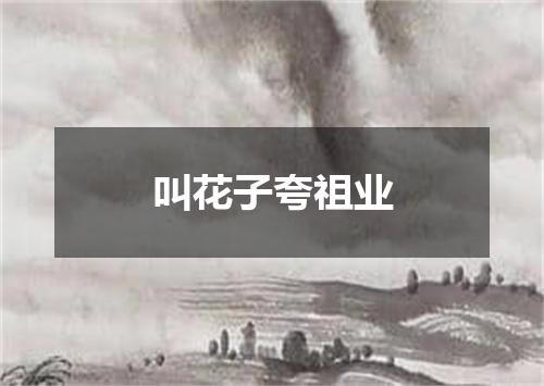 叫花子夸祖业