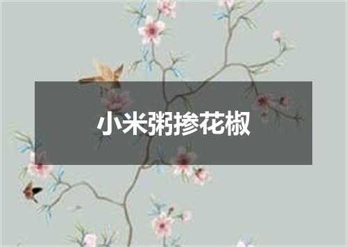 小米粥掺花椒
