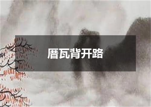 厝瓦背开路