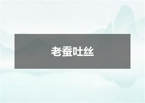 老蚕吐丝