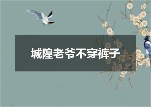 城隍老爷不穿裤子