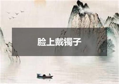 脸上戴镯子