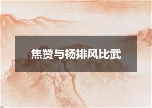 焦赞与杨排风比武