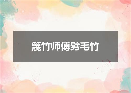 篾竹师傅劈毛竹