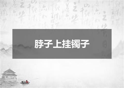 脖子上挂镯子