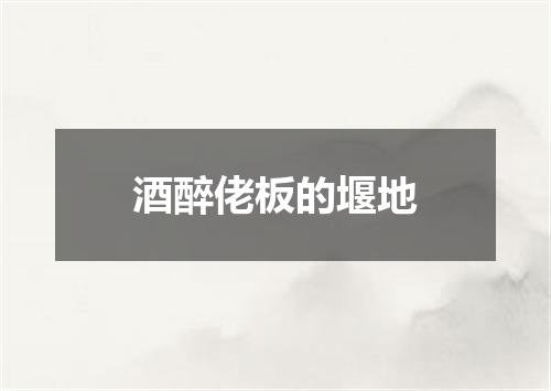 酒醉佬板的堰地
