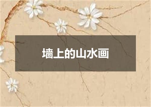 墙上的山水画