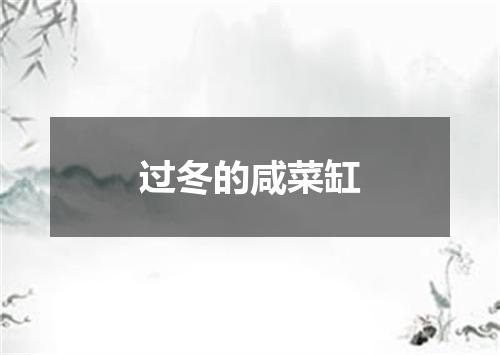 过冬的咸菜缸