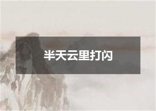 半天云里打闪