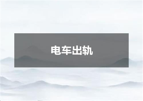 电车出轨