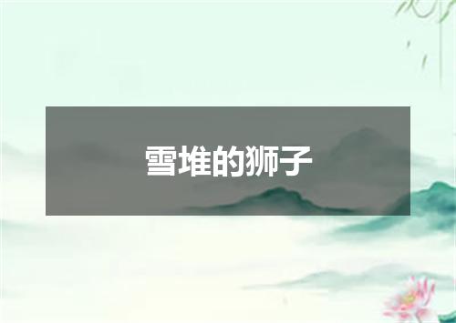 雪堆的狮子