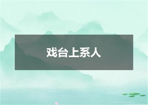 戏台上系人
