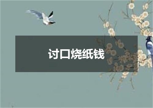 讨口烧纸钱