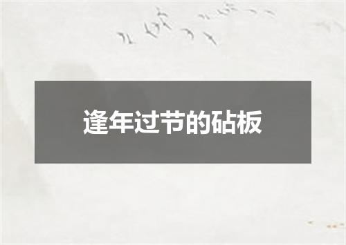 逢年过节的砧板