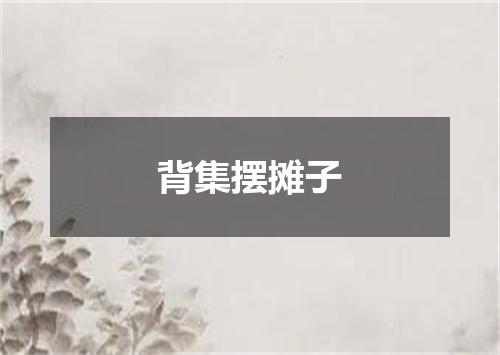 背集摆摊子