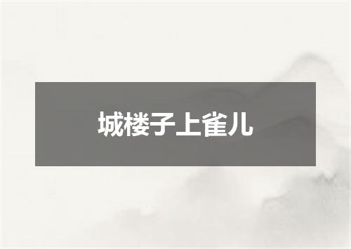城楼子上雀儿