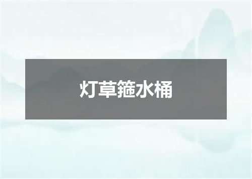 灯草箍水桶