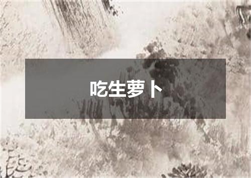 吃生萝卜