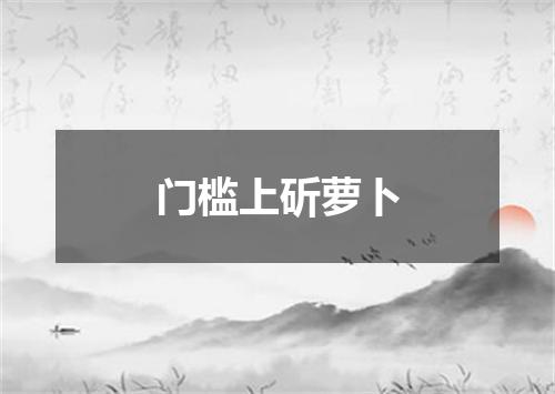 门槛上斫萝卜