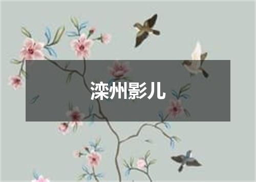 滦州影儿