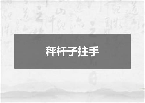 秤杆子拄手