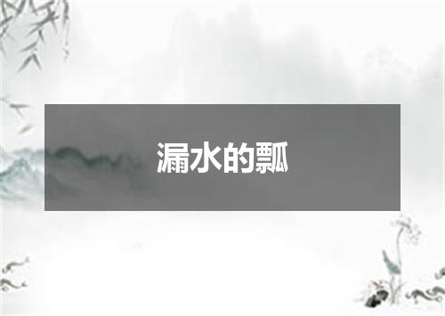 漏水的瓢