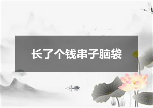 长了个钱串子脑袋