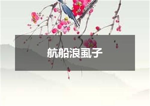 航船浪虱子