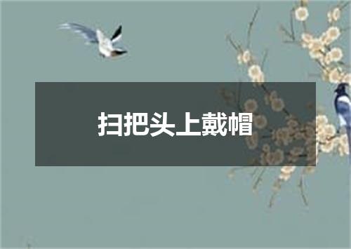 扫把头上戴帽